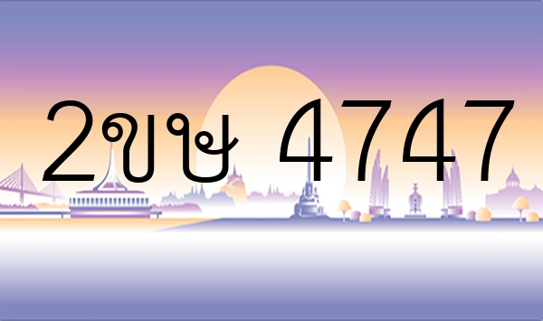 2ขษ 4747